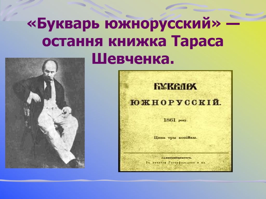 «Букварь южнорусский» — остання книжка Тараса Шевченка.